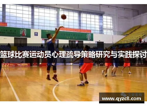 篮球比赛运动员心理疏导策略研究与实践探讨