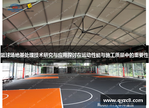 篮球场地基处理技术研究与应用探讨在运动性能与施工质量中的重要性