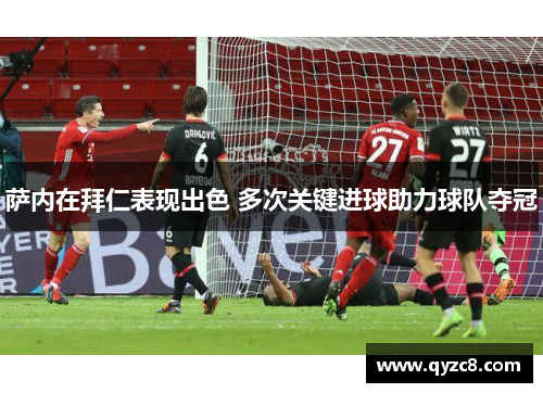 萨内在拜仁表现出色 多次关键进球助力球队夺冠
