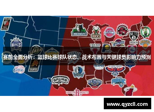 赛前全面分析：篮球比赛球队状态、战术布置与关键球员影响力预测