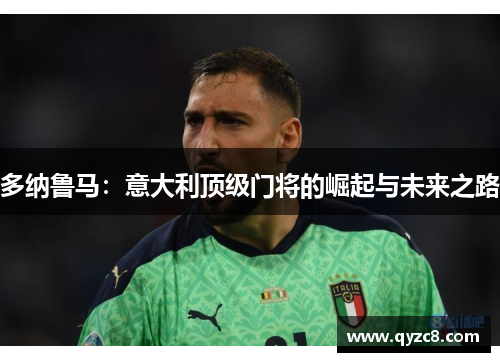 多纳鲁马：意大利顶级门将的崛起与未来之路