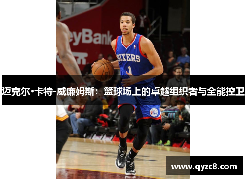 迈克尔·卡特-威廉姆斯：篮球场上的卓越组织者与全能控卫