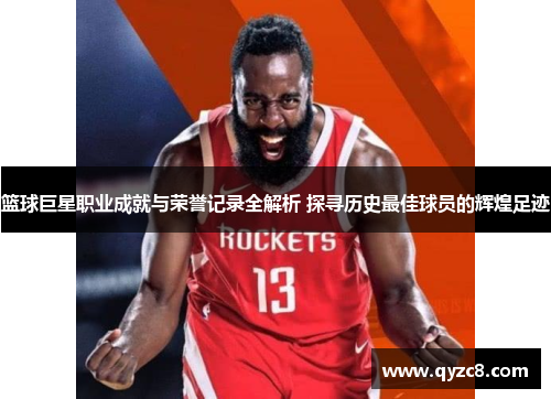 篮球巨星职业成就与荣誉记录全解析 探寻历史最佳球员的辉煌足迹