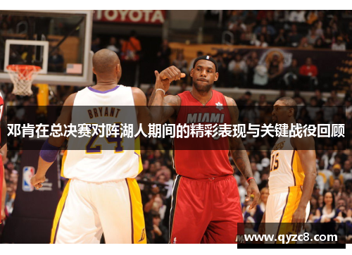 邓肯在总决赛对阵湖人期间的精彩表现与关键战役回顾