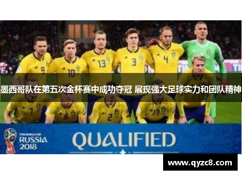 墨西哥队在第五次金杯赛中成功夺冠 展现强大足球实力和团队精神