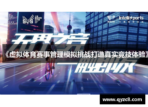 《虚拟体育赛事管理模拟挑战打造真实竞技体验》