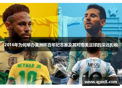 2016年为何举办美洲杯百年纪念赛及其对南美足球的深远影响