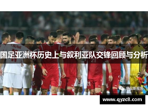 国足亚洲杯历史上与叙利亚队交锋回顾与分析