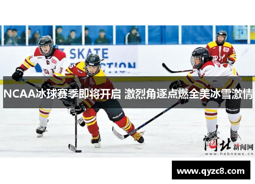 NCAA冰球赛季即将开启 激烈角逐点燃全美冰雪激情