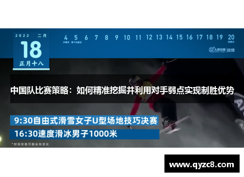 中国队比赛策略：如何精准挖掘并利用对手弱点实现制胜优势
