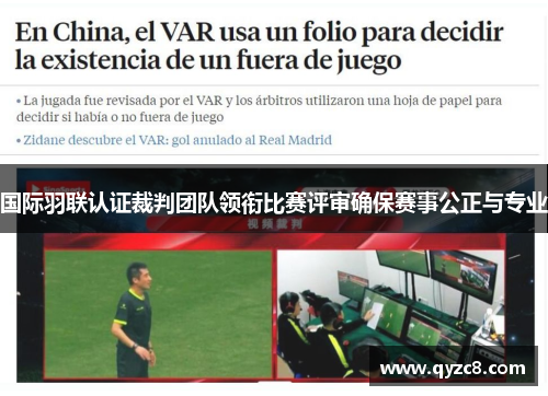 国际羽联认证裁判团队领衔比赛评审确保赛事公正与专业