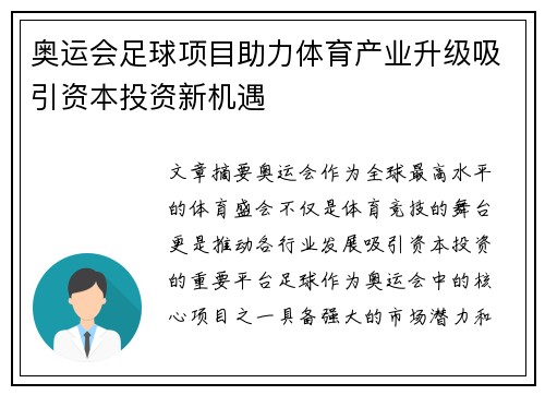 奥运会足球项目助力体育产业升级吸引资本投资新机遇