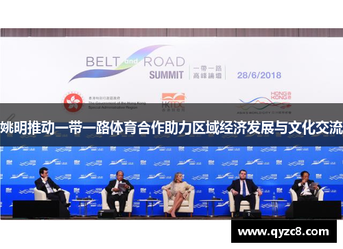 姚明推动一带一路体育合作助力区域经济发展与文化交流