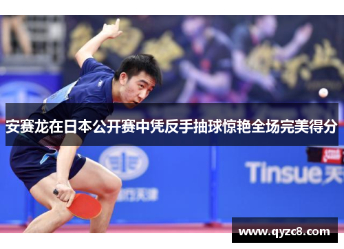 安赛龙在日本公开赛中凭反手抽球惊艳全场完美得分