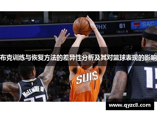 布克训练与恢复方法的差异性分析及其对篮球表现的影响