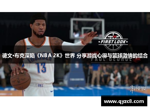 德文·布克深陷《NBA 2K》世界 分享游戏心得与篮球激情的结合