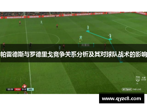 帕雷德斯与罗德里戈竞争关系分析及其对球队战术的影响