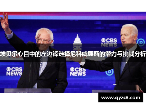 埃贝尔心目中的左边锋选择尼科威廉斯的潜力与挑战分析
