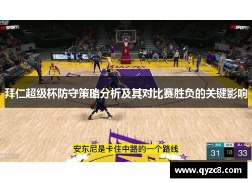 拜仁超级杯防守策略分析及其对比赛胜负的关键影响