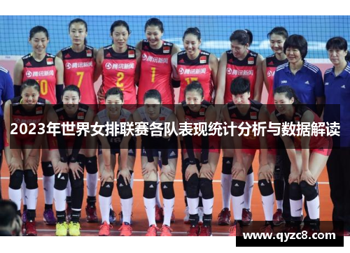 2023年世界女排联赛各队表现统计分析与数据解读