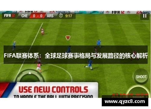 FIFA联赛体系：全球足球赛事格局与发展路径的核心解析