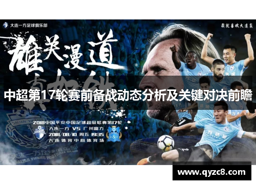 中超第17轮赛前备战动态分析及关键对决前瞻