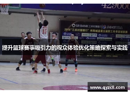 提升篮球赛事吸引力的观众体验优化策略探索与实践
