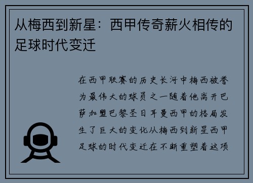 从梅西到新星：西甲传奇薪火相传的足球时代变迁