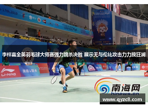 李梓嘉全英羽毛球大师赛强力跳杀决胜 展示无与伦比攻击力力挽狂澜