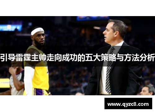 引导雷霆主帅走向成功的五大策略与方法分析
