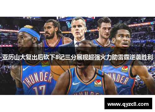 亚历山大复出后砍下8记三分展现超强火力助雷霆逆袭胜利