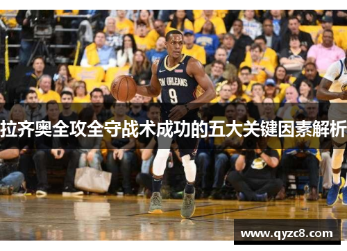 拉齐奥全攻全守战术成功的五大关键因素解析