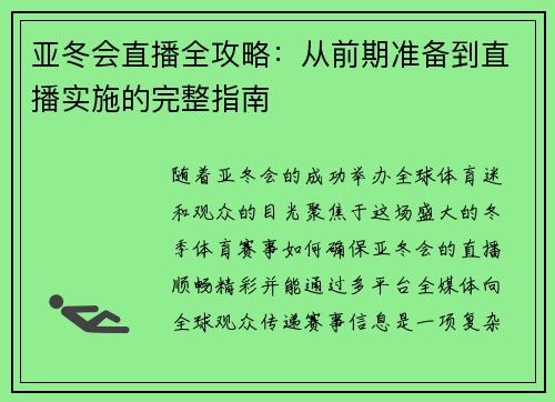 亚冬会直播全攻略：从前期准备到直播实施的完整指南