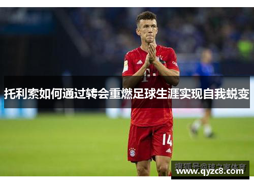 托利索如何通过转会重燃足球生涯实现自我蜕变