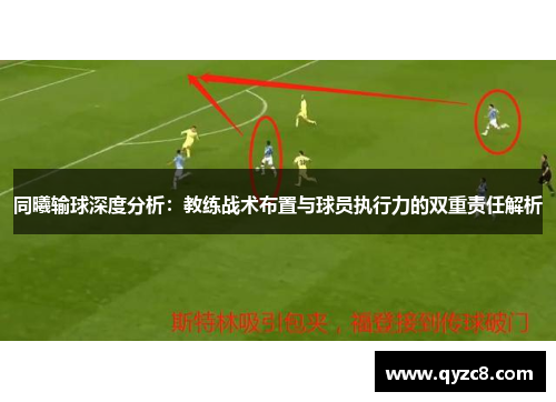 同曦输球深度分析：教练战术布置与球员执行力的双重责任解析