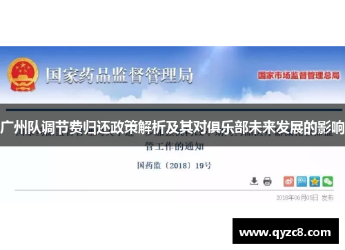 广州队调节费归还政策解析及其对俱乐部未来发展的影响
