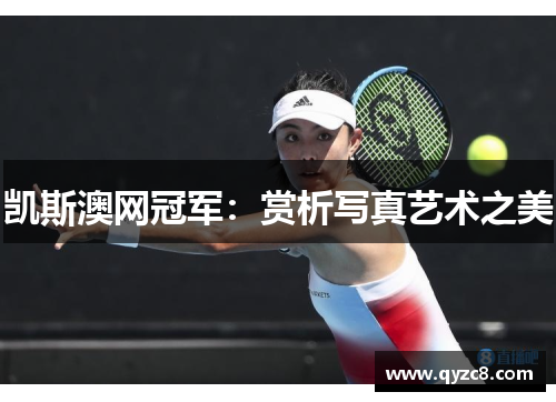 凯斯澳网冠军：赏析写真艺术之美