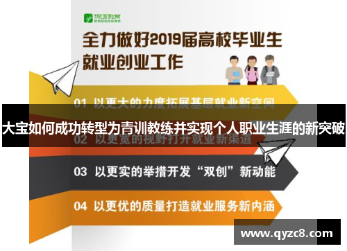 大宝如何成功转型为青训教练并实现个人职业生涯的新突破