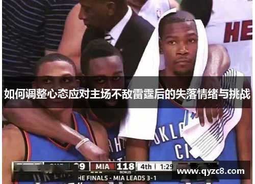 如何调整心态应对主场不敌雷霆后的失落情绪与挑战