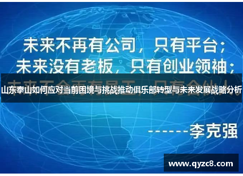山东泰山如何应对当前困境与挑战推动俱乐部转型与未来发展战略分析