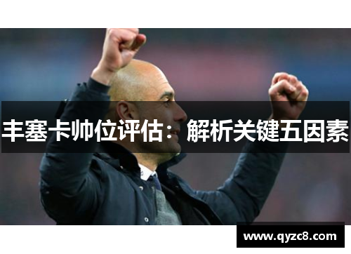 丰塞卡帅位评估：解析关键五因素