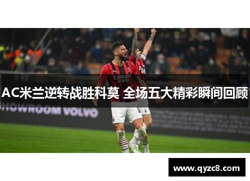 AC米兰逆转战胜科莫 全场五大精彩瞬间回顾