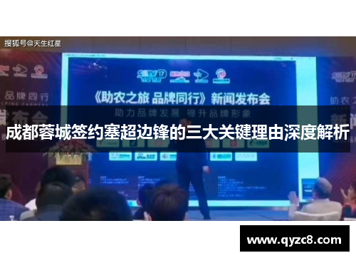 成都蓉城签约塞超边锋的三大关键理由深度解析