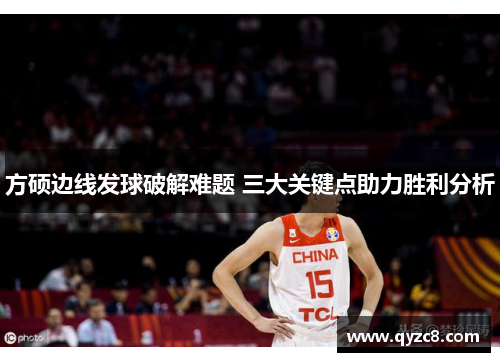 方硕边线发球破解难题 三大关键点助力胜利分析