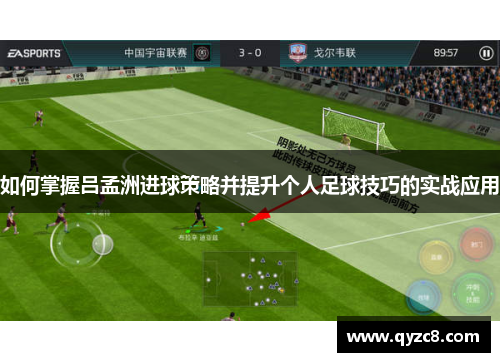 如何掌握吕孟洲进球策略并提升个人足球技巧的实战应用