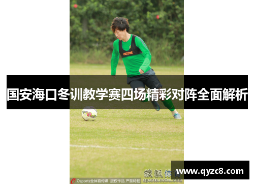 国安海口冬训教学赛四场精彩对阵全面解析