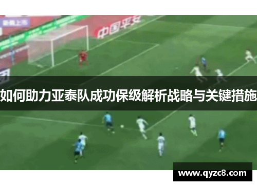 如何助力亚泰队成功保级解析战略与关键措施