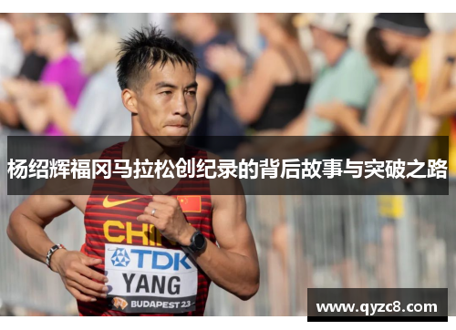 杨绍辉福冈马拉松创纪录的背后故事与突破之路