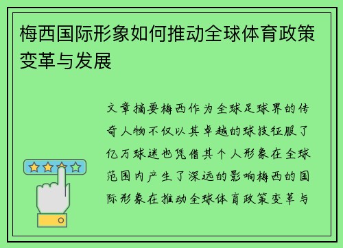 梅西国际形象如何推动全球体育政策变革与发展