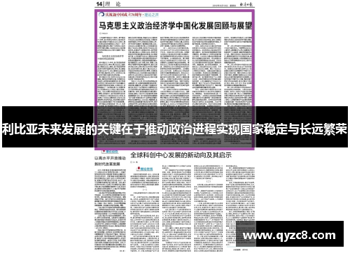 利比亚未来发展的关键在于推动政治进程实现国家稳定与长远繁荣